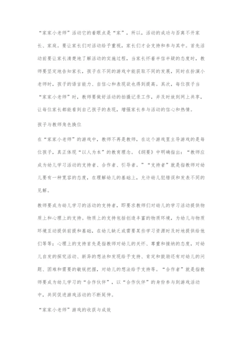 发挥家家小老师游戏潜能促幼儿全面发展.docx