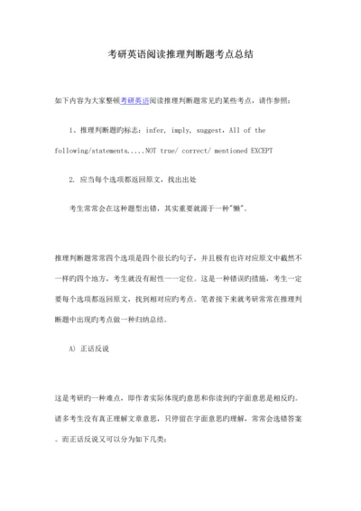 2023年考研英语阅读推理判断题考点总结.docx