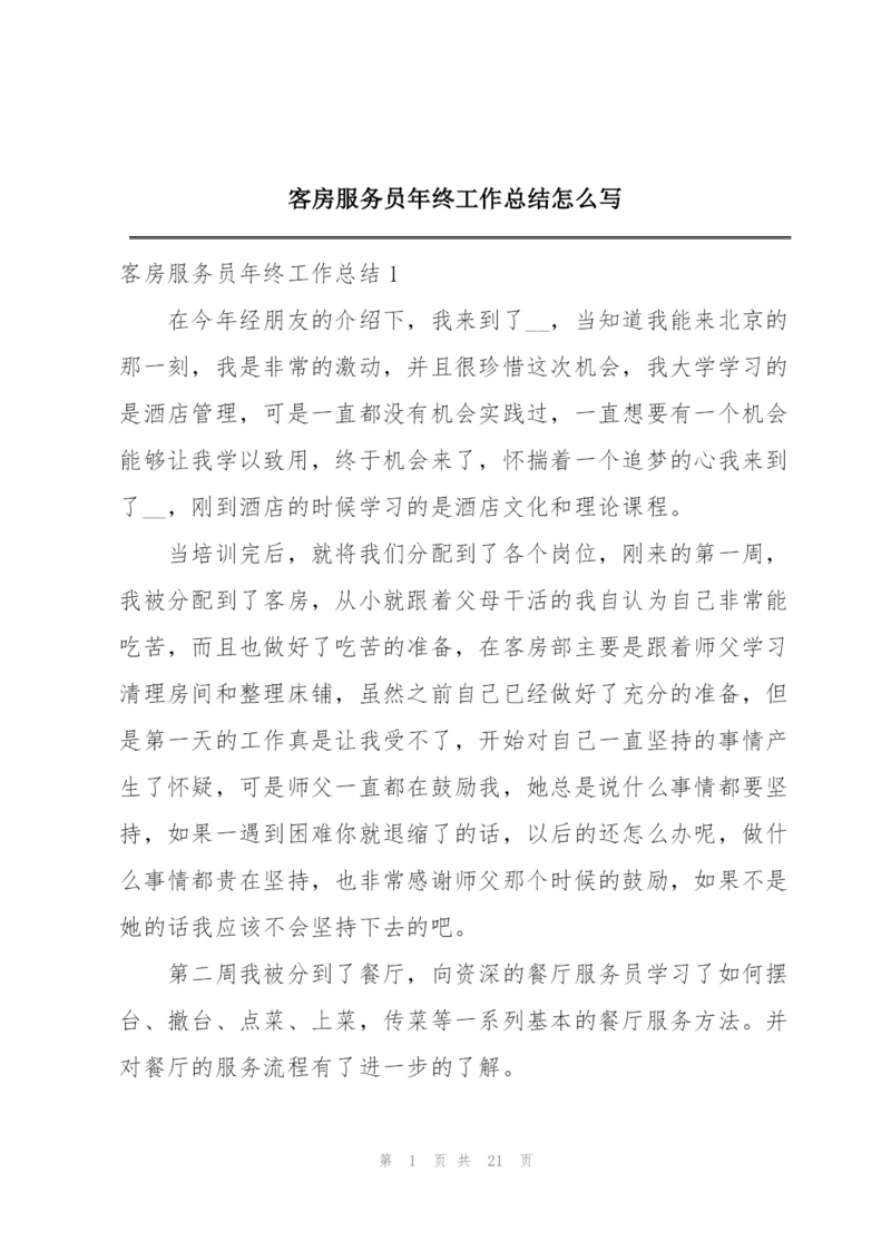 客房服务员年终工作总结怎么写.docx