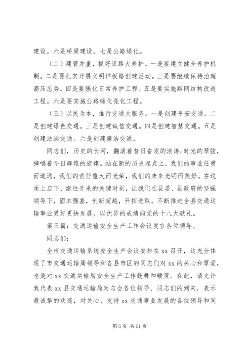 交通运输安全工作会议报告.docx