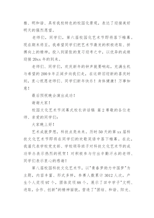 校园文化艺术节闭幕式校长讲话稿.docx