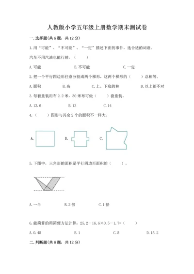 人教版小学五年级上册数学期末测试卷及答案（全优）.docx