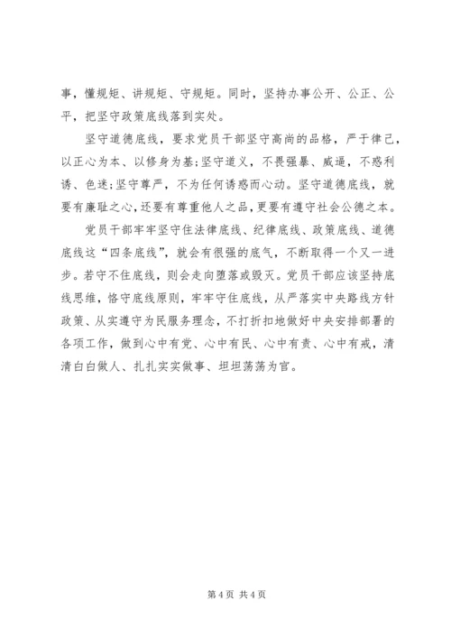 坚守纪律底线培养高尚情操心得体会(2).docx