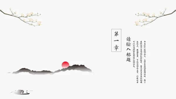 中国风教学通用模板