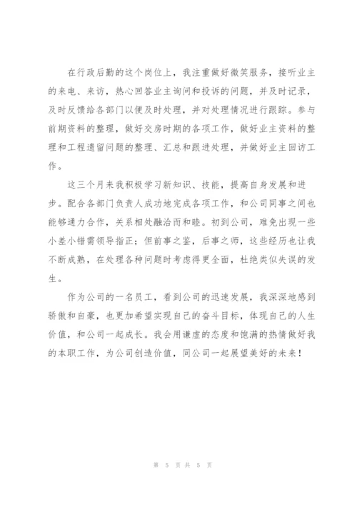 行政后勤个人转正工作总结.docx