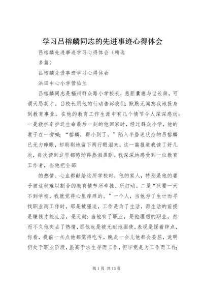 学习吕榕麟同志的先进事迹心得体会 (3).docx