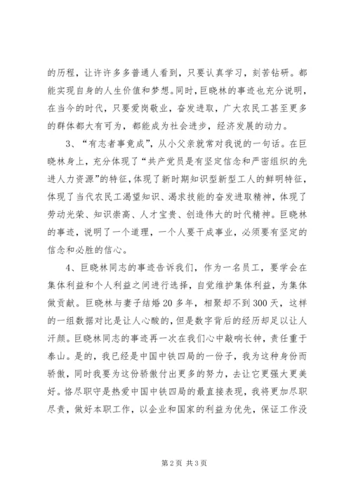 学习巨晓林先进事迹心得体会 (3).docx