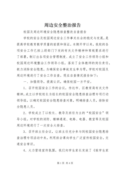 周边安全整治报告 (4).docx