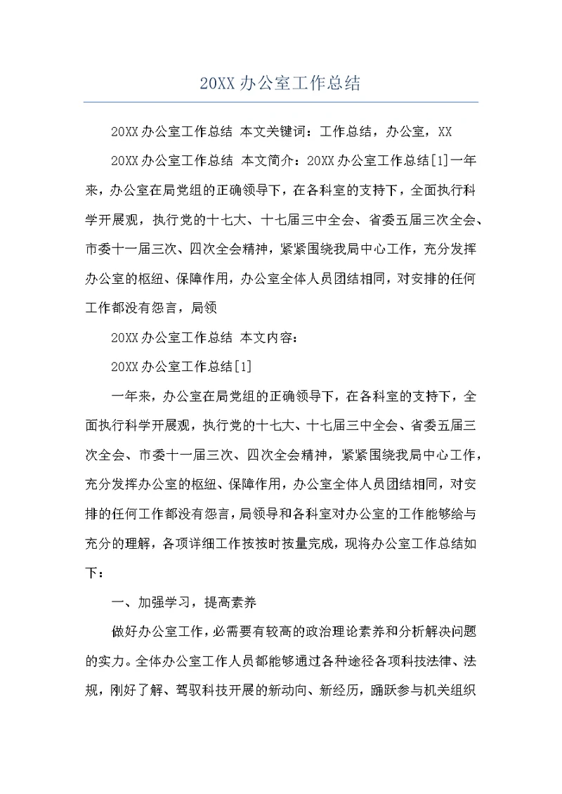 20XX办公室工作总结