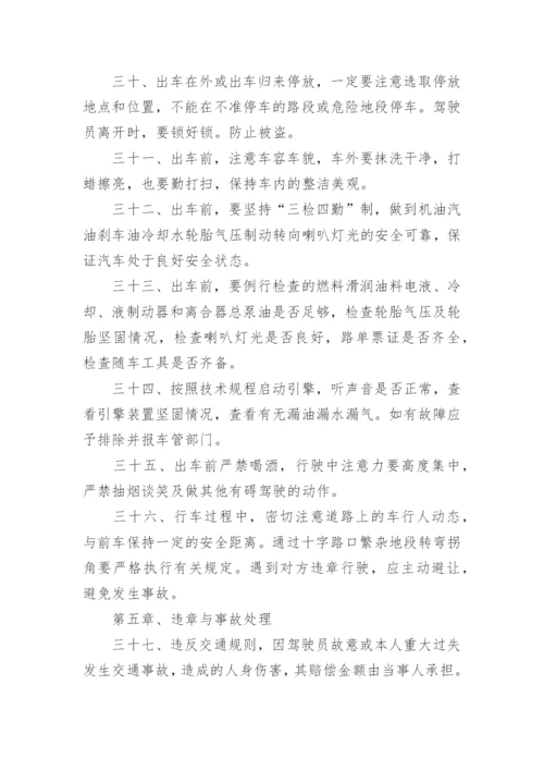 车队驾驶员管理的规章制度.docx