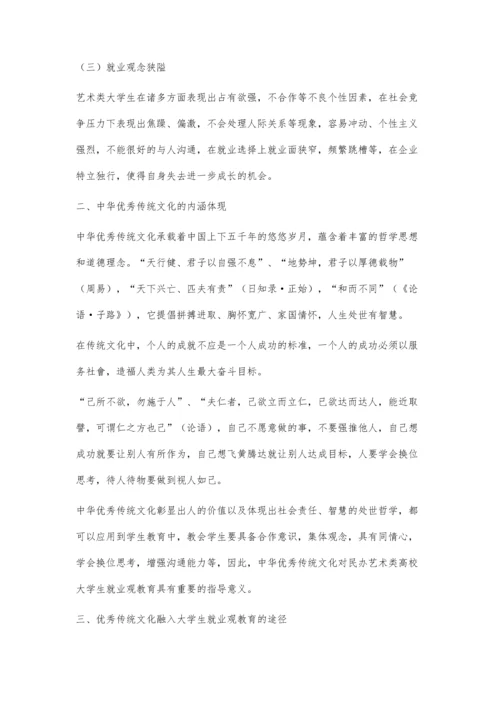 中华传统文化融入民办艺术类高校大学生就业观教育的问题研究.docx