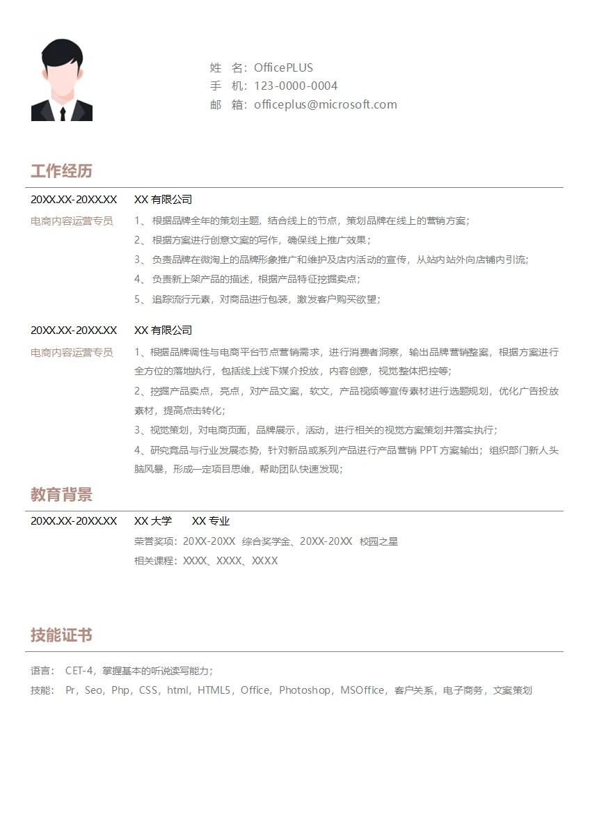 电商内容运营专员求职简历