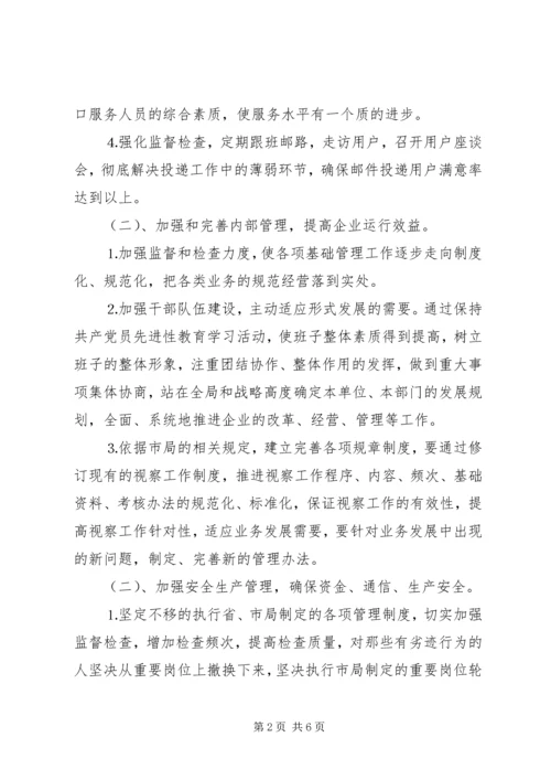 年邮政局经营工作计划 (2).docx