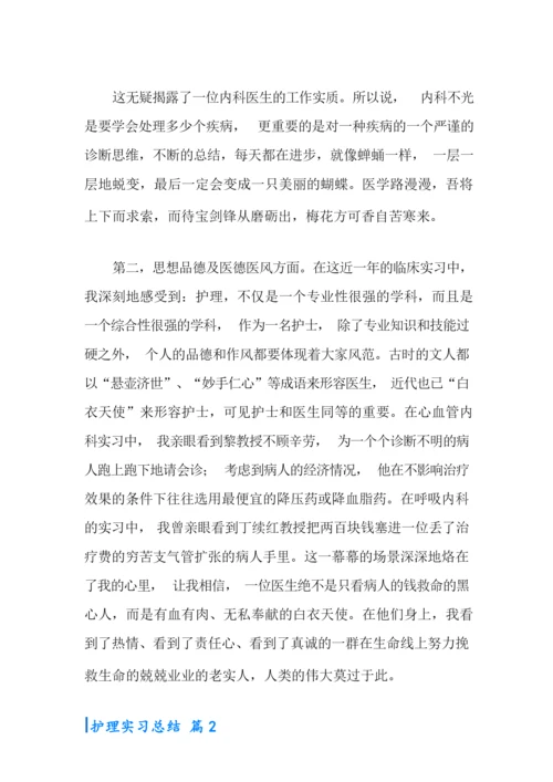 护理实习总结4篇【新编】.docx