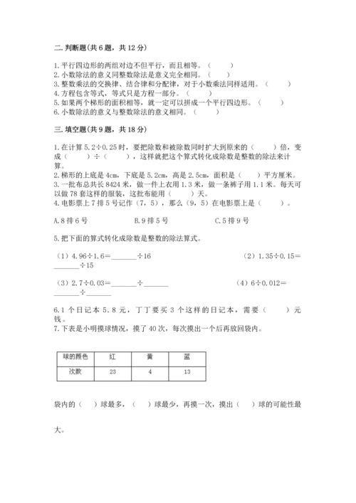 人教版五年级上册数学期末测试卷（预热题）word版.docx