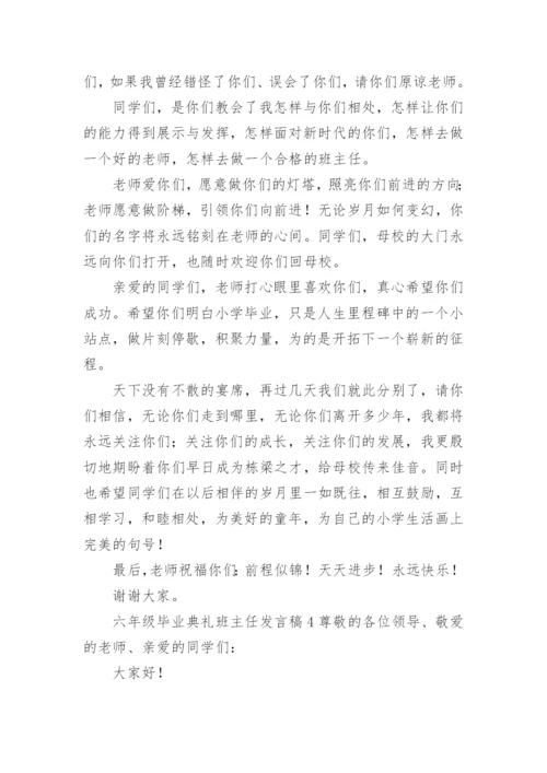 六年级毕业典礼班主任发言稿.docx