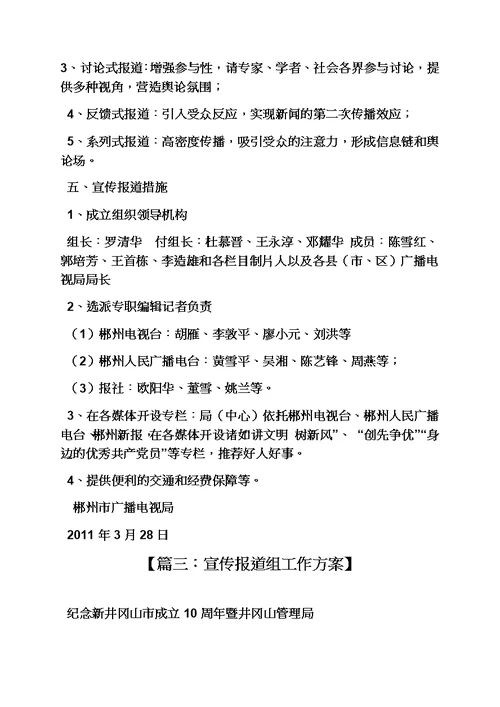 活动方案之宣传报道组工作方案