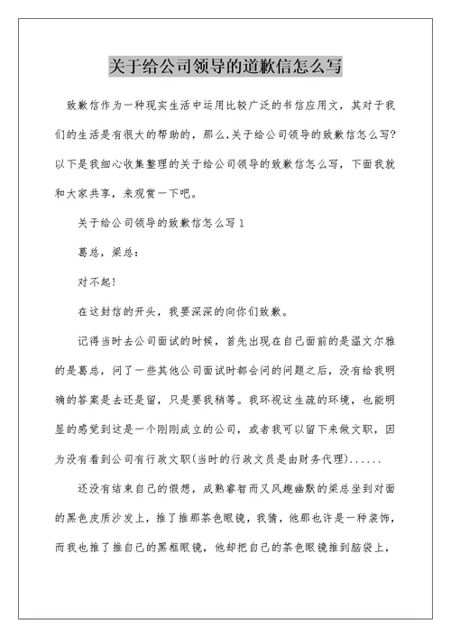 关于给公司领导的道歉信怎么写
