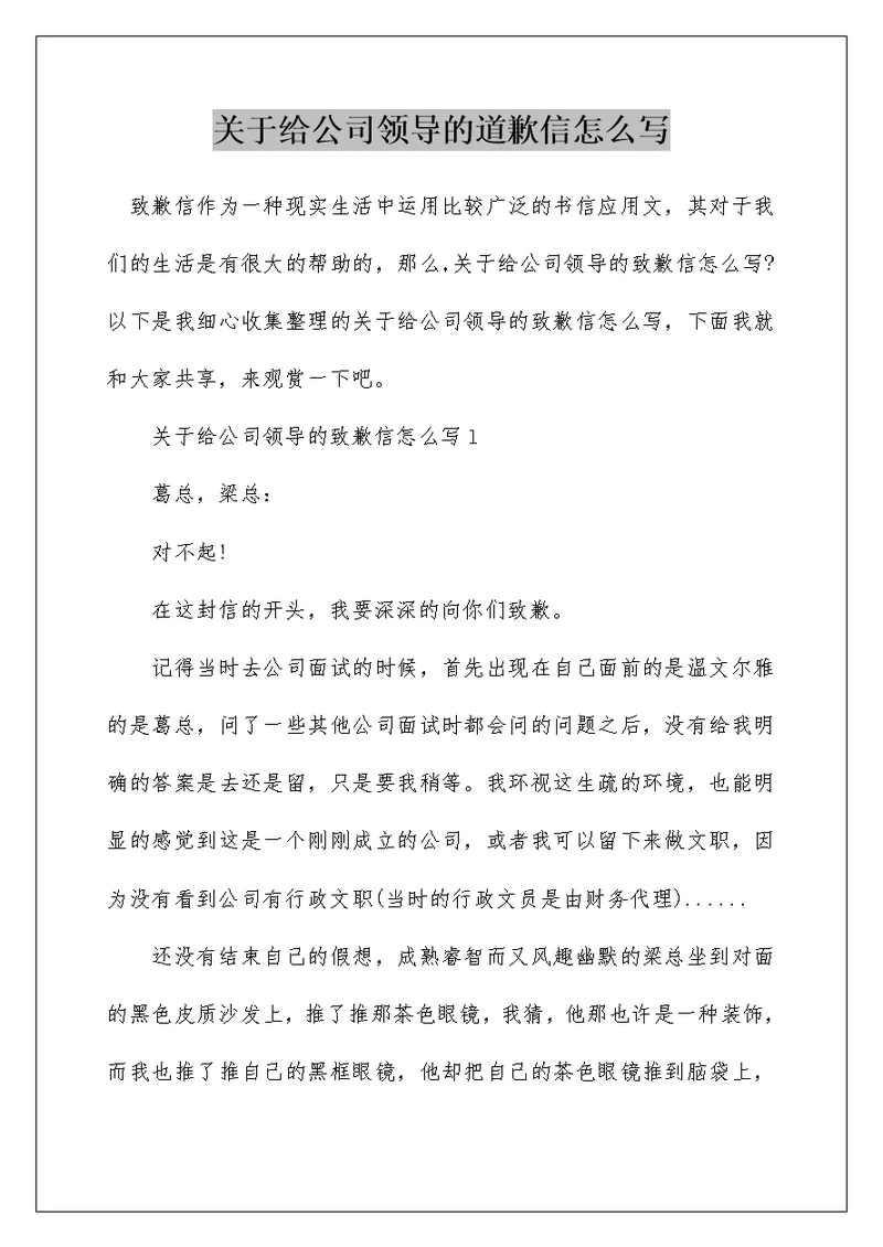 关于给公司领导的道歉信怎么写