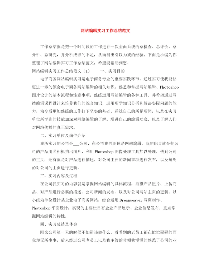 精编之网站编辑实习工作总结范文.docx