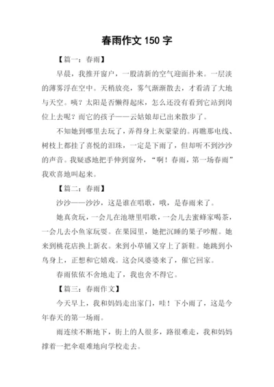 春雨作文150字0.docx