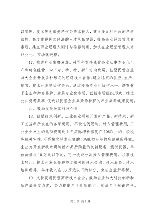 发展民营经济意见.docx