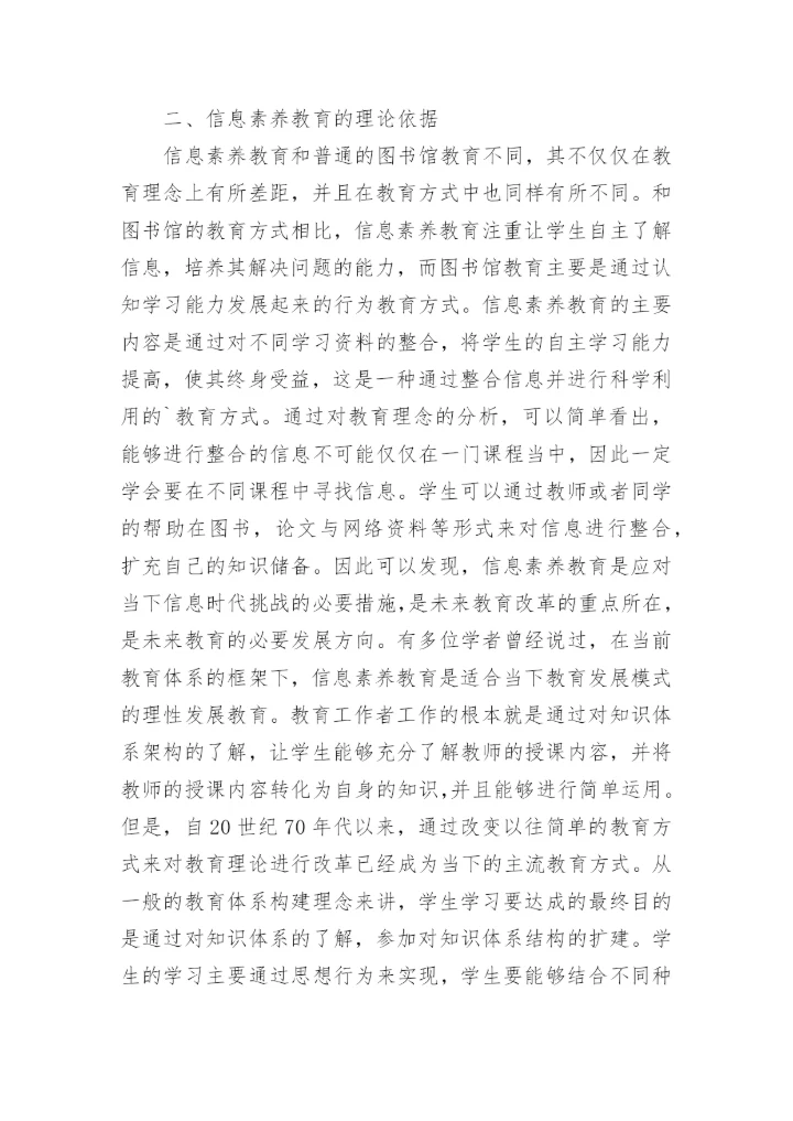 高校信息素养论文.docx