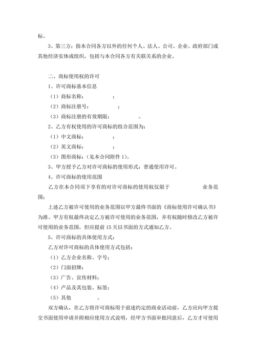 商标使用许可合同(许可方版)