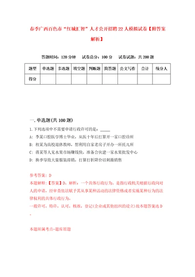 春季广西百色市“红城汇智人才公开招聘22人模拟试卷附答案解析4