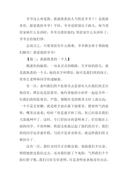 作文我最熟悉的一个人-1.docx