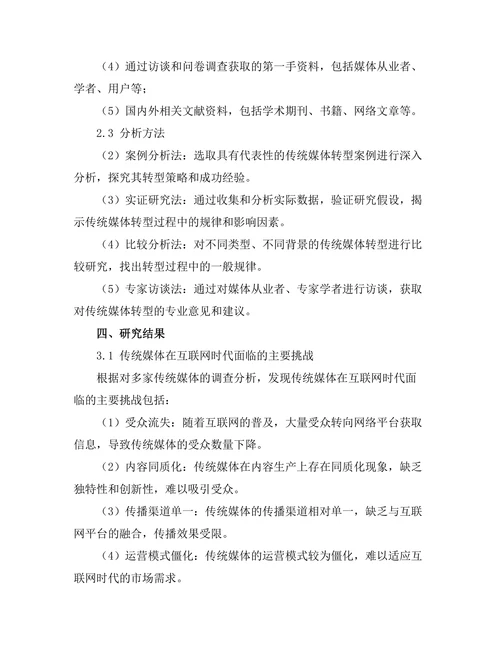 互联网时代的传统媒体转型研究