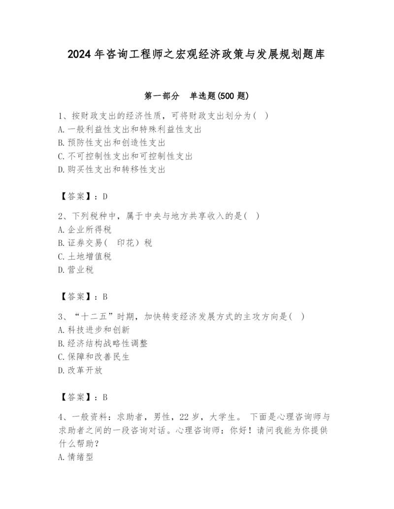 2024年咨询工程师之宏观经济政策与发展规划题库含答案ab卷.docx