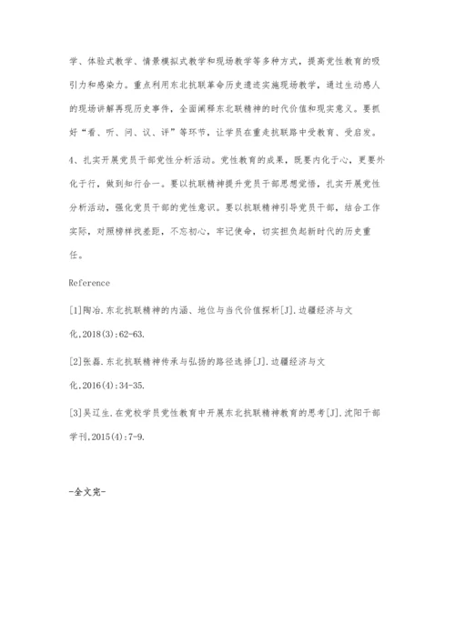 小议弘扬东北抗联精神在党性教育中的时代价值和实施路径.docx