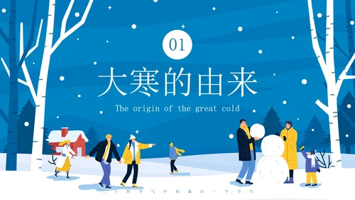 蓝色卡通雪景大寒节气主题教育带内容PPT模板