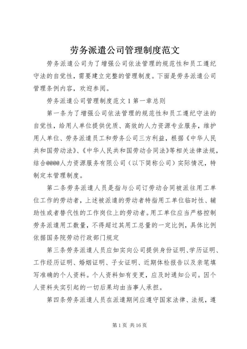 劳务派遣公司管理制度范文.docx