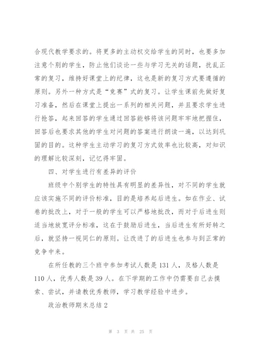 政治教师期末总结10篇.docx