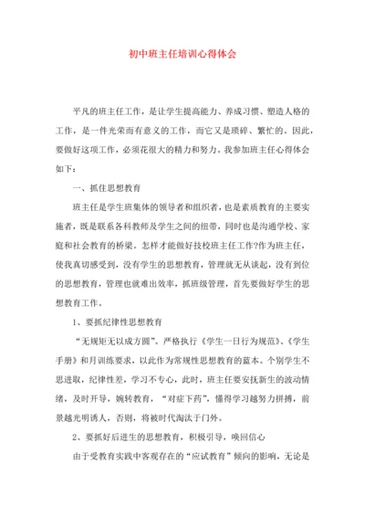 初中班主任培训心得体会（三）.docx