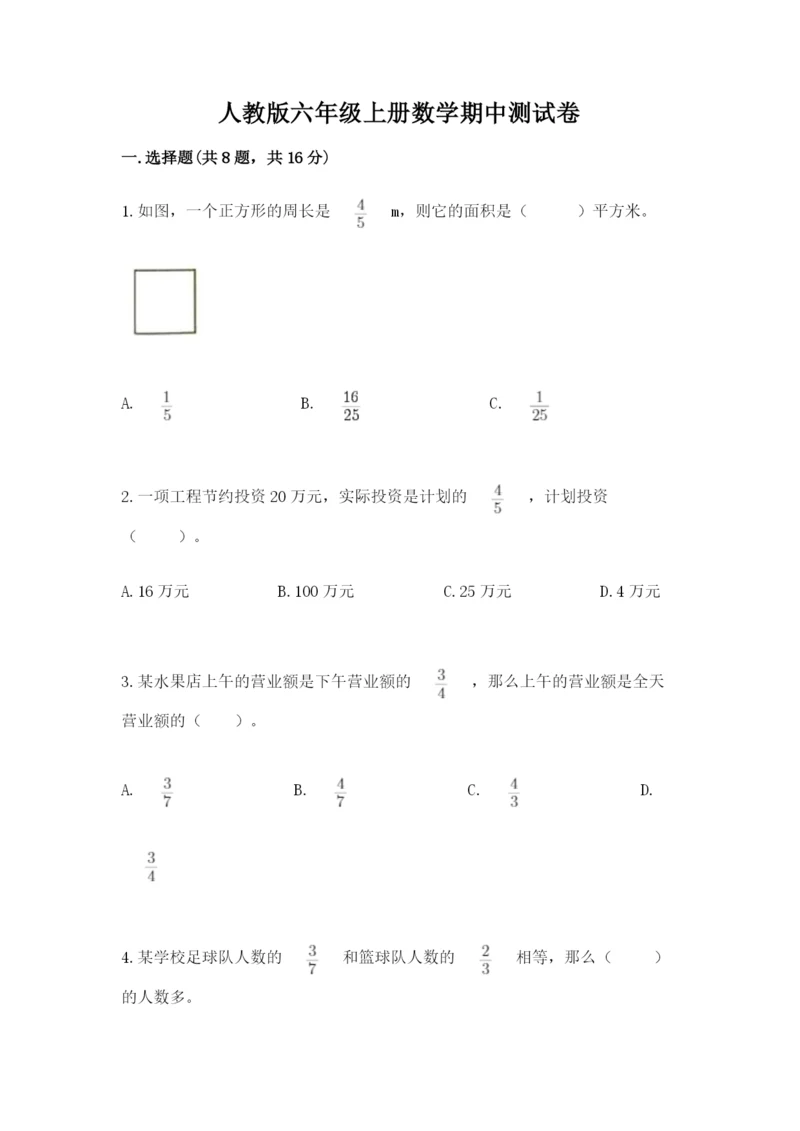 人教版六年级上册数学期中测试卷及参考答案（培优a卷）.docx