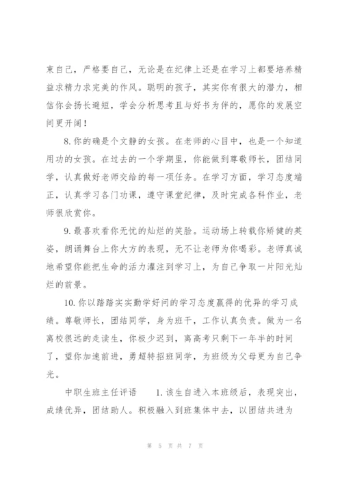 中职生班主任评语.docx