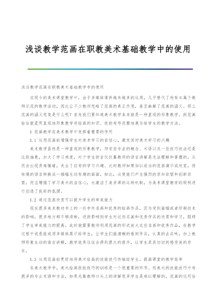 浅谈教学范画在职教美术基础教学中的使用.docx