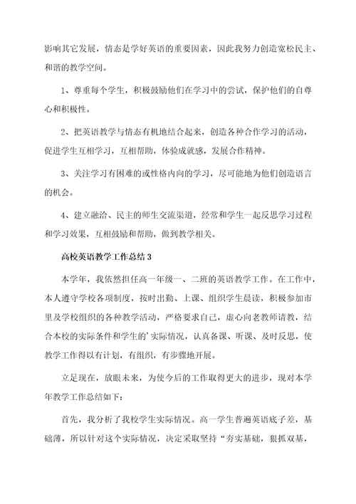 高校英语教学工作总结范文（通用6篇）