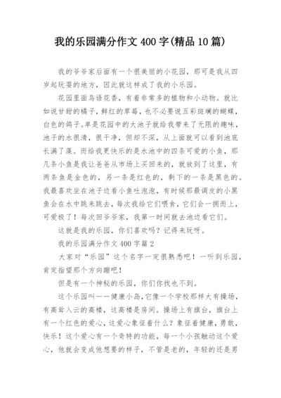 我的乐园满分作文400字(精品10篇).docx