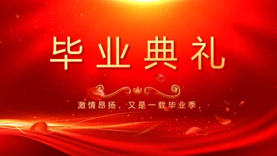 红色喜庆毕业典礼通用动态PPT模板