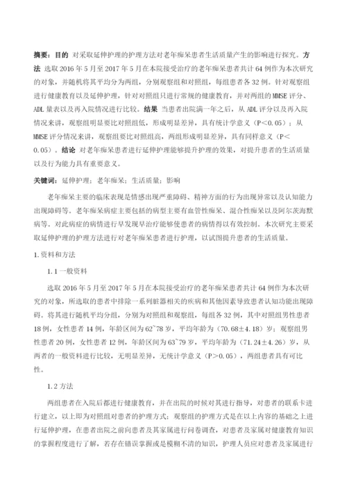 延伸护理对老年痴呆患者生活质量的影响.docx