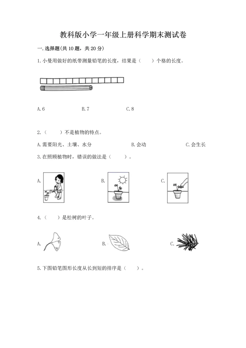 教科版小学一年级上册科学期末测试卷【含答案】.docx