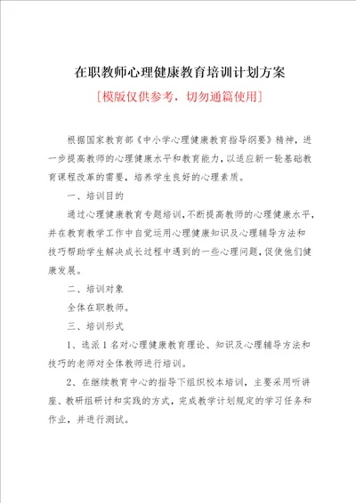 在职教师心理健康教育培训计划方案