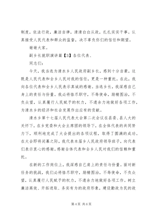 副乡长就职演讲.docx