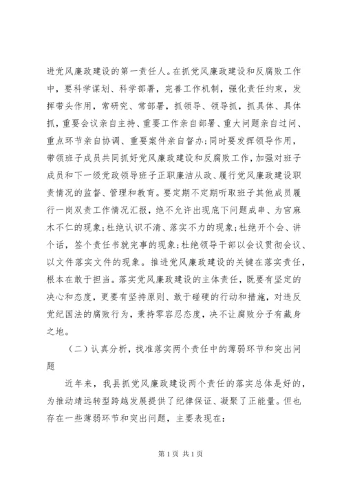 落实两个责任工作会议上的讲话.docx