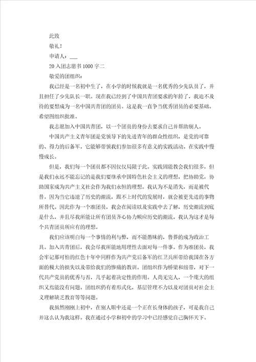 高中入团志愿书1000字优秀3篇
