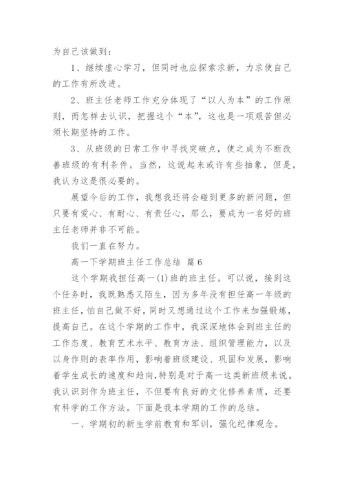 高一下学期班主任工作总结_10.docx